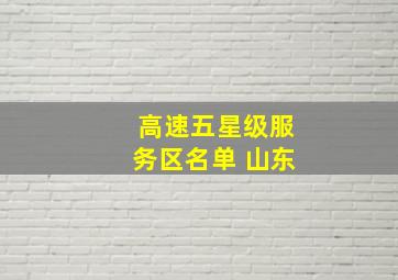 高速五星级服务区名单 山东